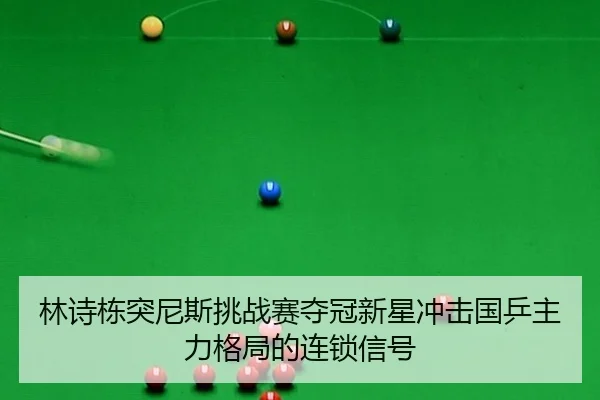 lin-shi-dong-tu-ni-si-tiao-zhan-sai-duo-guan-xin-xing-chong-ji-guo-ping-zhu-li-ge-ju-de-lian-suo-xin-hao-2-871.jpg